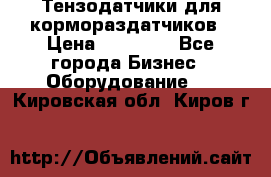 Тензодатчики для кормораздатчиков › Цена ­ 14 500 - Все города Бизнес » Оборудование   . Кировская обл.,Киров г.